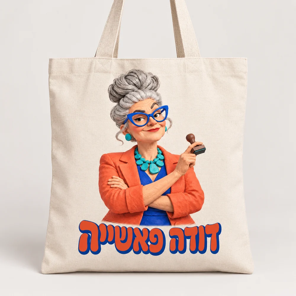 תיק לשקיות שעוד לא הגיע הזמן לשחרר.